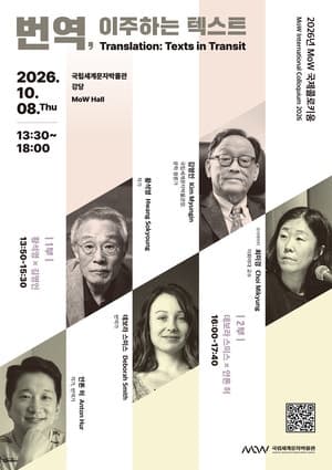 데버라 스미스·안톤 허가 말하는 번역의 경계, 국립세계문자박물관 국제콜로키움 개최