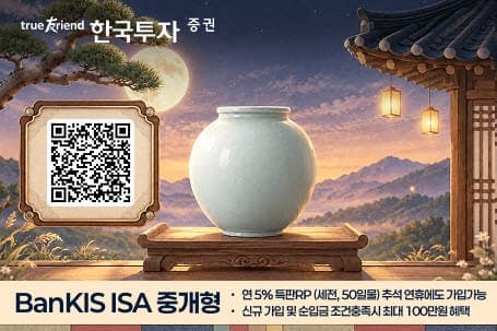 한국투자증권, 추석 맞아 뱅키스 중개형 ISA '달항아리 이벤트' 진행