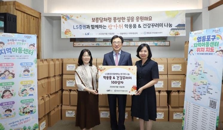 LS증권, 추석 맞아 영등포 지역아동센터에 '사랑의 선물 꾸러미' 전달
