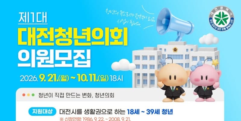 청년특별시 대전 이끌 제1대 대전청년의회 의원 100명 모집