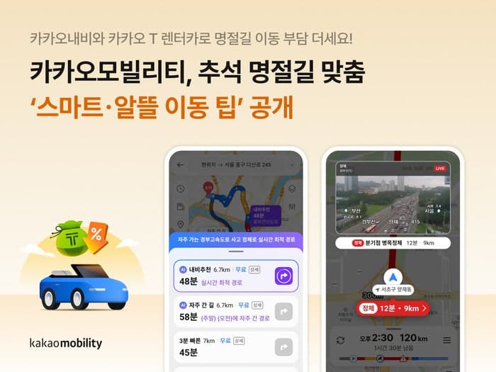 카카오내비로 보는 귀성길 CCTV와 추석 맞이 렌터카 할인 혜택