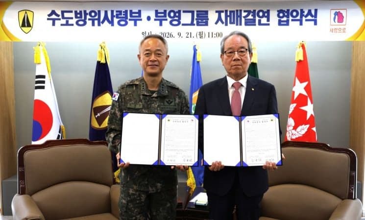 부영그룹, 수도방위사령부와 자매결연 협약 체결 및 장병 격려