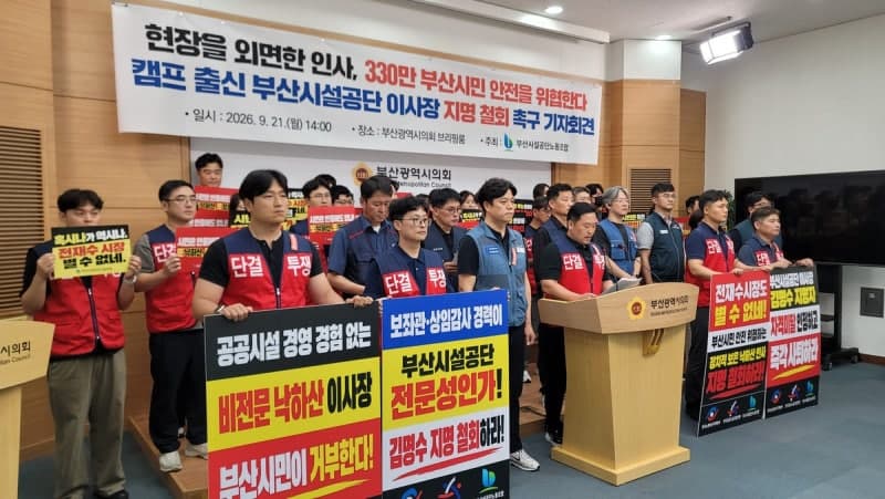 부산시설공단 노조 "김명수 이사장 지명 철회하라"…전문성 없는 낙하산 인사 반발