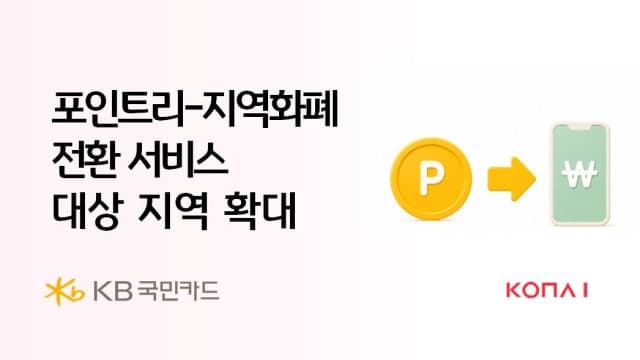 KB국민카드, 포인트리 지역화폐 전환 서비스 전국 54곳으로 확대