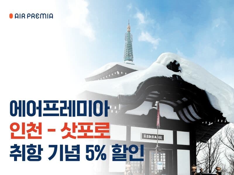 에어프레미아, 12월 인천~삿포로 신규 취항 기념 할인 프로모션 진행
