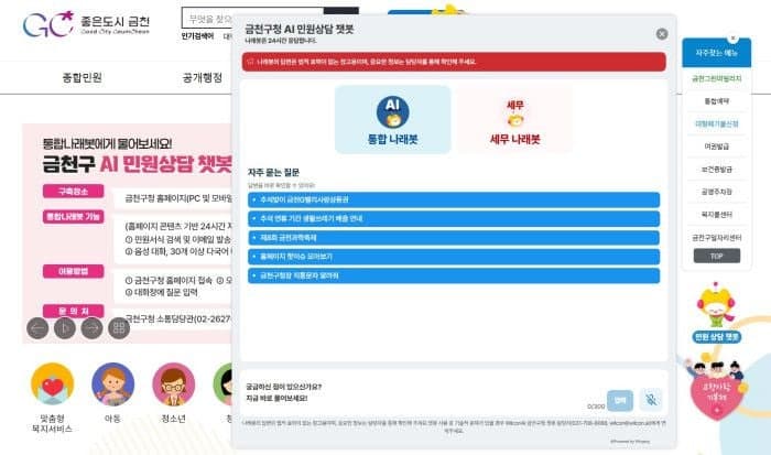 금천구, AI 챗봇 '통합나래봇' 확대 운영…365일 24시간 민원 상담