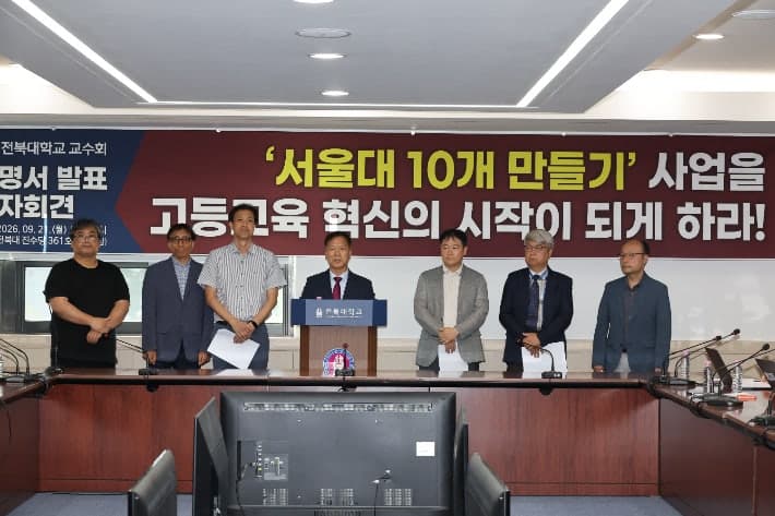 전북대 교수회, '서울대 10개 만들기' 평가 결과 투명 공개 및 추가 선정 촉구