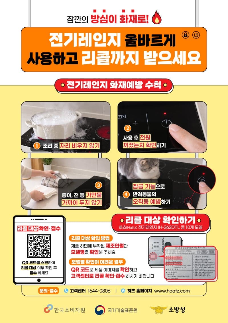 전기레인지 화재 매년 증가…소비자 부주의 예방 캠페인 실시
