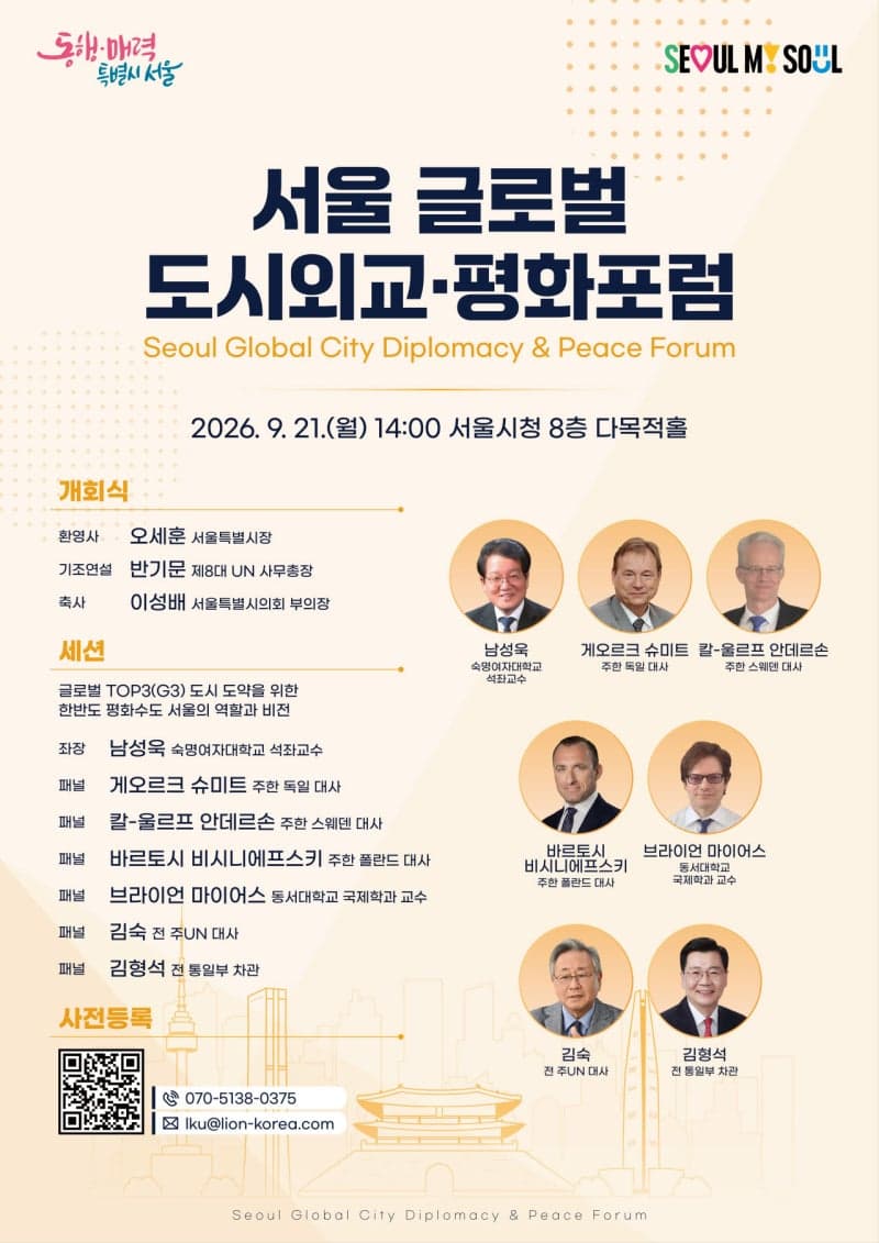 서울시, 글로벌 도시외교·평화포럼 개최…한반도 평화수도 비전 모색
