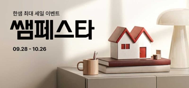 한샘, 하반기 최대 쇼핑 축제 '쌤페스타' 개최…최대 85% 할인