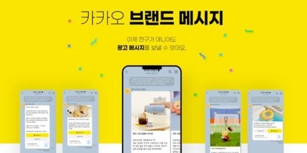 카카오 '브랜드메시지' 스팸 13만 건…광고주 무더기 과태료 처분