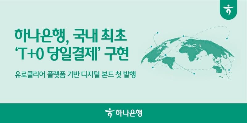 하나은행, 국내 은행 최초로 1억 달러 규모 '당일 결제' 디지털 채권 발행