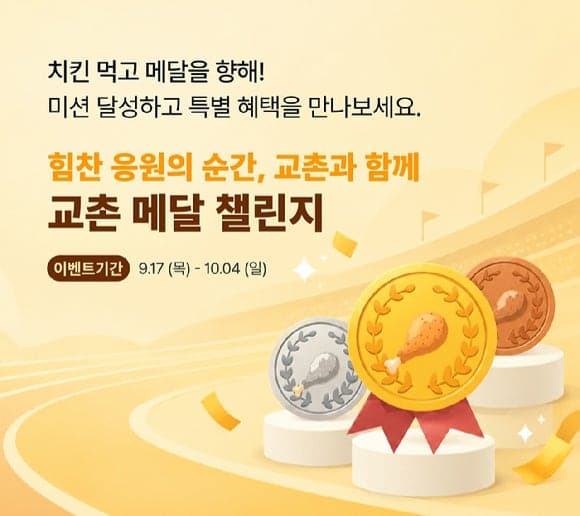 스포츠 응원 열기 더한다…교촌치킨, ‘메달 챌린지’ 이벤트 실시