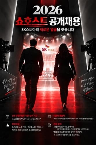 SK스토아, 3년 만에 경력 쇼호스트 공개 채용…커머스 경쟁력 강화