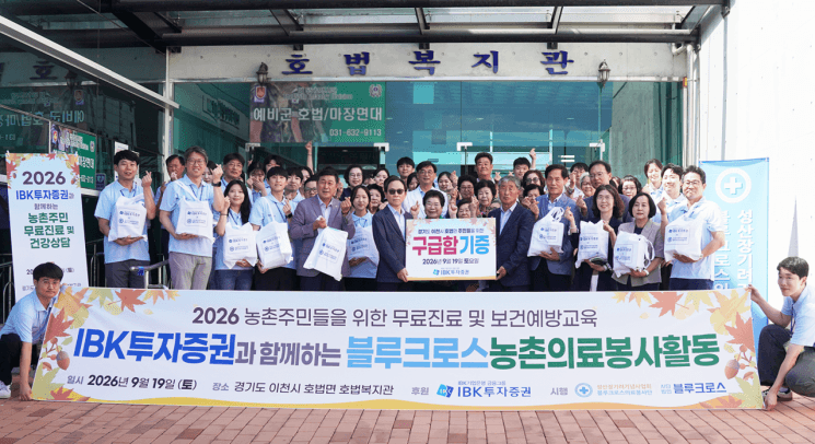 IBK투자증권, 3년 연속 농촌 의료봉사…지역사회 나눔 실천