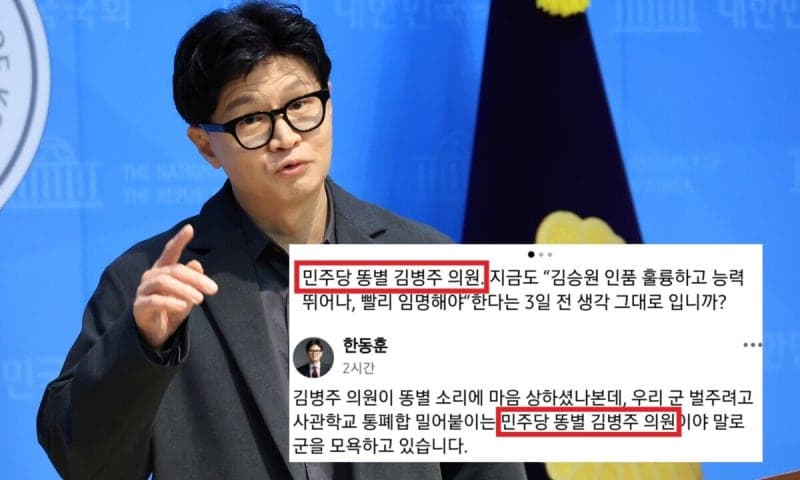 한동훈-김병주, '똥별' 표현 두고 군 비하 논란 격화