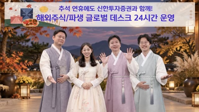 신한투자증권, 추석 연휴에도 해외주식·파생 글로벌 데스크 24시간 운영