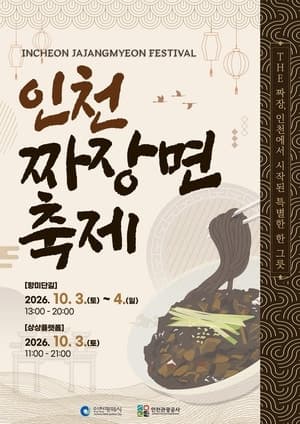 짜장면 발상지 인천서 미식의 향연… 10월 3일부터 이틀간 축제 개최
