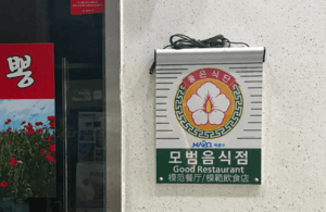 마포구, 2026년 모범음식점 신규 모집…16일까지 신청 접수