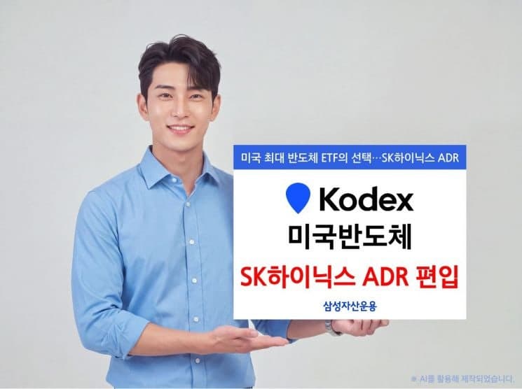 삼성자산운용 'KODEX 미국반도체', SK하이닉스 ADR 신규 편입