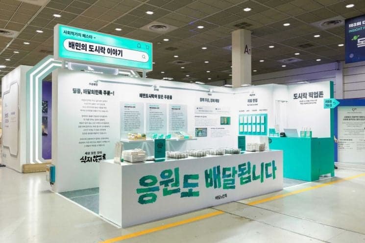 배달의민족, '사회적 가치 페스타'서 배민도시락 성과와 확장 계획 공개