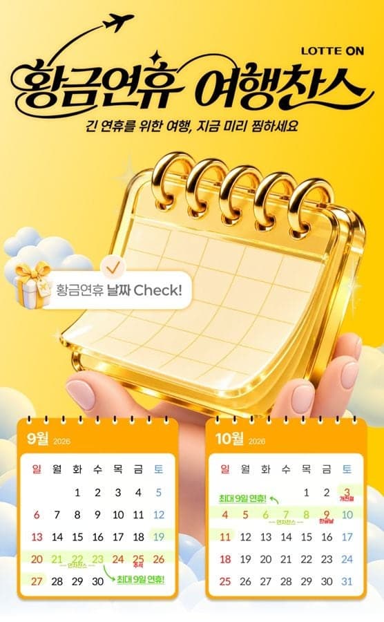 롯데온, 추석 근교 나들이부터 10월 해외여행까지 상품 강화