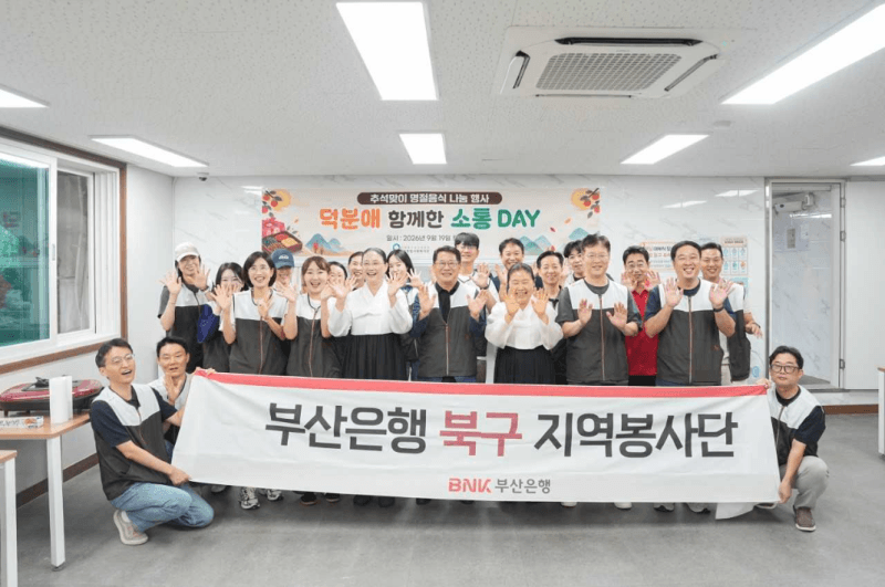 BNK부산은행, 추석 맞아 부산 전역서 300명 규모 '온기 나눔' 봉사활동