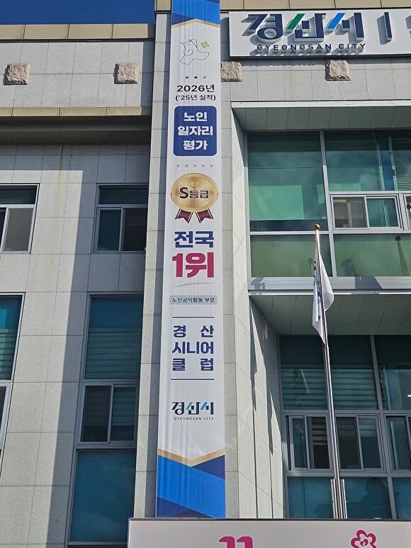 경산시니어클럽, 전국 노인일자리사업 평가 최우수 S등급 및 장관 표창 수상