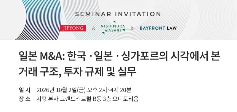 법무법인 지평, 일본·싱가포르 로펌과 함께 '일본 M&A' 세미나 개최
