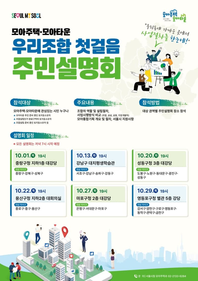서울시, 10월 모아주택·모아타운 '우리조합 첫걸음 설명회' 개최