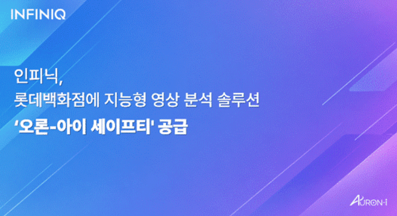 인피닉, 롯데백화점 본점에 AI 안전관제 솔루션 공급…에스컬레이터 이상 실시간 감지