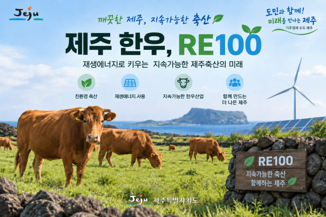 제주 축산 RE100 인증 확대, 달걀·우유 넘어 한우까지