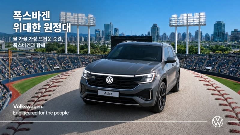 폭스바겐코리아, 가을야구 팬 위한 ‘위대한 원정대’ 이벤트 실시
