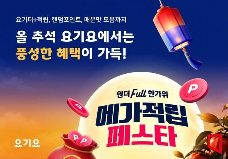 요기요, 추석 연휴 맞아 '원더Full 한가위 메가적립 페스타' 개최