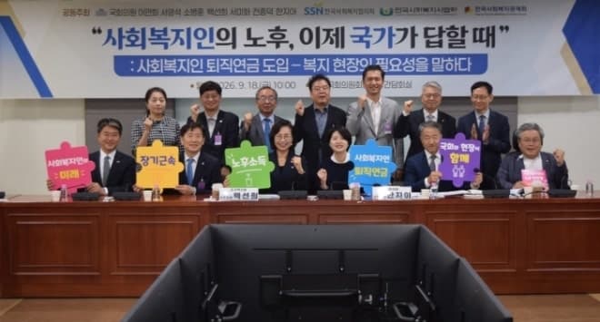 사회복지인 노후, 국가가 답할 때… ‘특화 퇴직연금’ 도입 논의 본격화