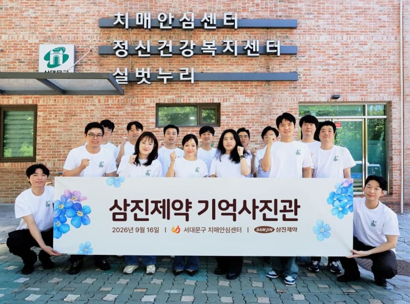 삼진제약, 치매 환자와 가족의 소중한 일상 담는 ‘기억사진관’ 운영