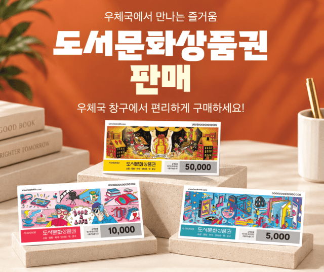 전국 우체국에서 도서문화상품권 판매 시작…2만여 곳 가맹점 사용 가능