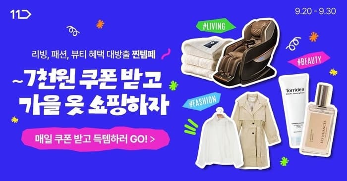 11번가, 가을 맞이 '찐템페스타'…패션·뷰티·리빙 700만 개 할인