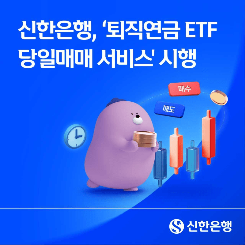 신한은행, 퇴직연금 ETF 당일매매 서비스 시행…'이어 거래하기' 은행권 최초 도입