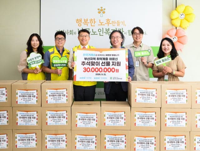 한국거래소, 추석 맞아 부산 취약계층 어르신에 3000만 원 후원