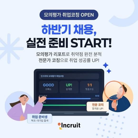 인크루트, 실전 채용 경험과 전문가 코칭 결합한 '패스트트랙' 선봬