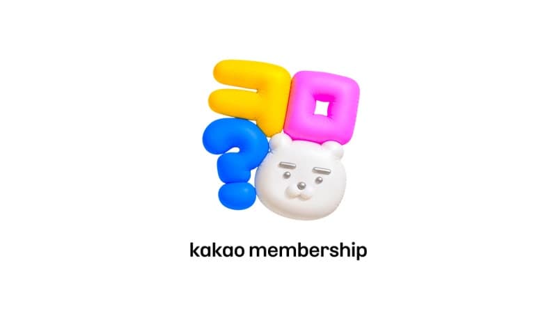 카카오, 첫 통합 멤버십 ‘카카오멤버십’ 10월 1일 출시…사전 알림 시작