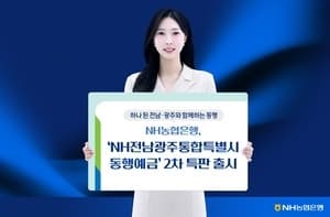 NH농협은행, 최고 연 3.65% 'NH전남광주통합특별시 동행예금' 2차 특판 실시