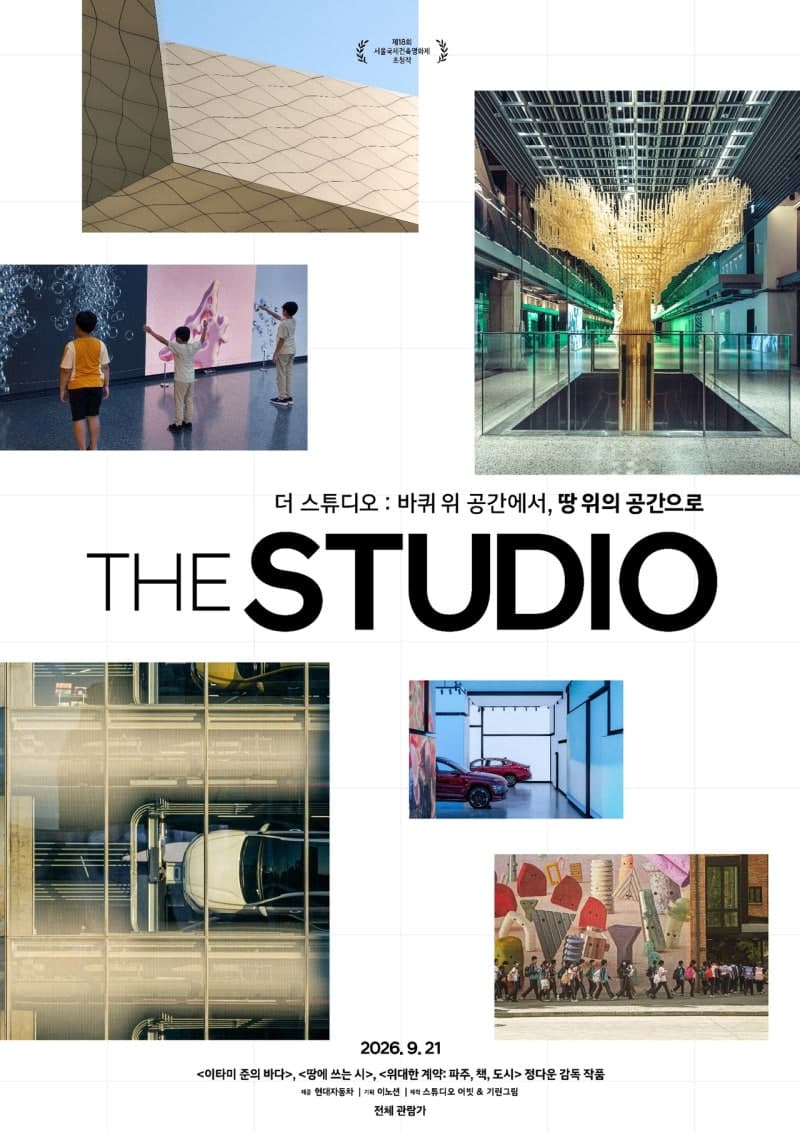 현대차, 모터스튜디오 12년 여정 담은 다큐 '더 스튜디오' 개봉