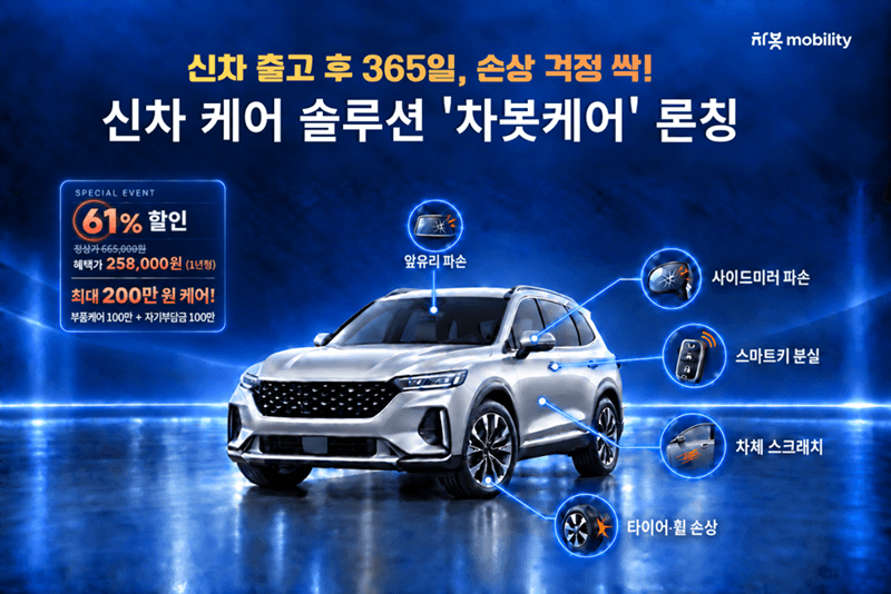 차봇 모빌리티, 문콕부터 타이어 파손까지 보장하는 ‘차봇케어’ 출시