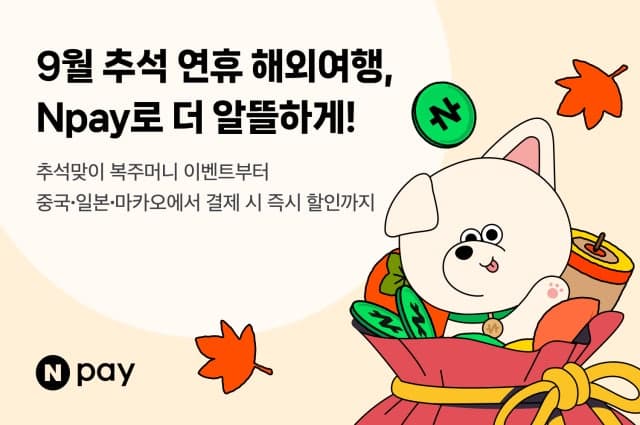 네이버페이, 추석 연휴 맞아 해외 QR결제 혜택 대폭 확대