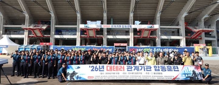 울산경찰청, 문수축구장서 19개 기관 합동 대테러 훈련 실시