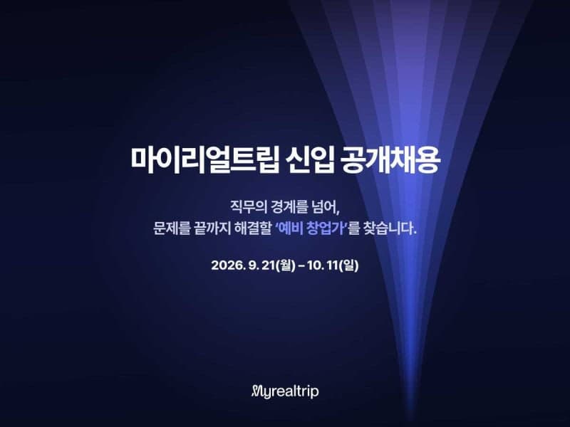 마이리얼트립, 직무 경계 없는 신입 공채…창업가형 인재 찾는다