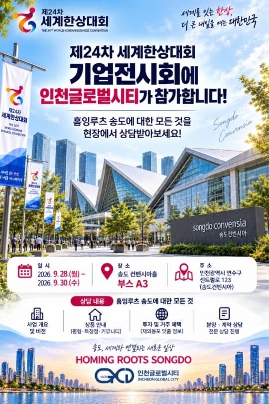 세계 한상 모이는 송도에서 ‘홈잉루츠 송도 3단계’ 글로벌 투자 유치 나선다