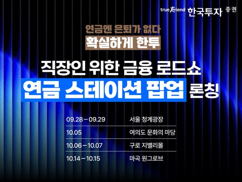 "연금엔 은퇴가 없다"…한국투자증권, 직장인 찾아가는 '연금 스테이션 팝업' 런칭